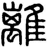 離,鐘離城印 ,書法字典